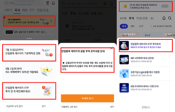 증권사들이 자사 MTS에 단일종목 레버리지 상품 유의사항을 안내했다. (왼쪽부터)KB증권, 미래에셋증권, 신한투자증권 [사진=윤희성 기자]