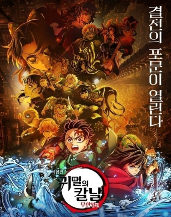 일본에서 영화 '귀멸의 칼날: 무한성편'을 몰래 촬영한 20대 한국인이 현지 경찰에 붙잡혔다. 사진은 해당 영화 예고편 장면. [사진=CJ ENM]