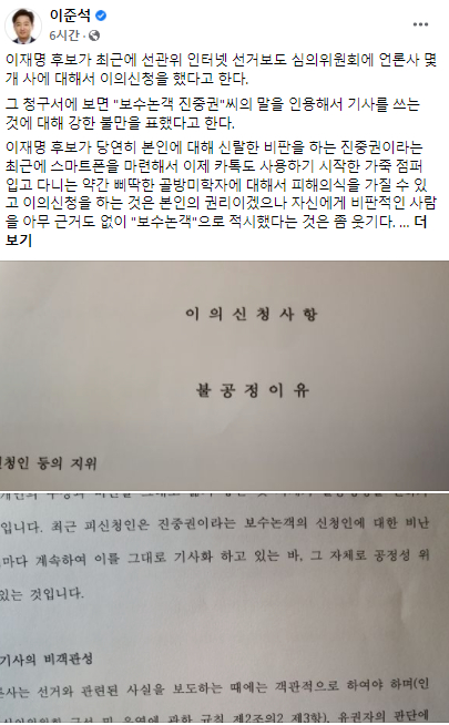 이준석 국민의힘 대표가 16일 이재명 더불어민주당 대선후보가 중앙선거관리위원회 인터넷선거보도심의위원회 이의신청서에 진중권 전 동양대 교수를 "보수논객"이라고 표현한 것을 언급하며 비판을 가했다.  [사진=이준석 페이스북 ]