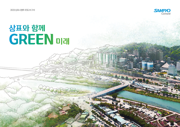 2023 삼표시멘트 ESG 보고서 표지. [사진=삼표시멘트]