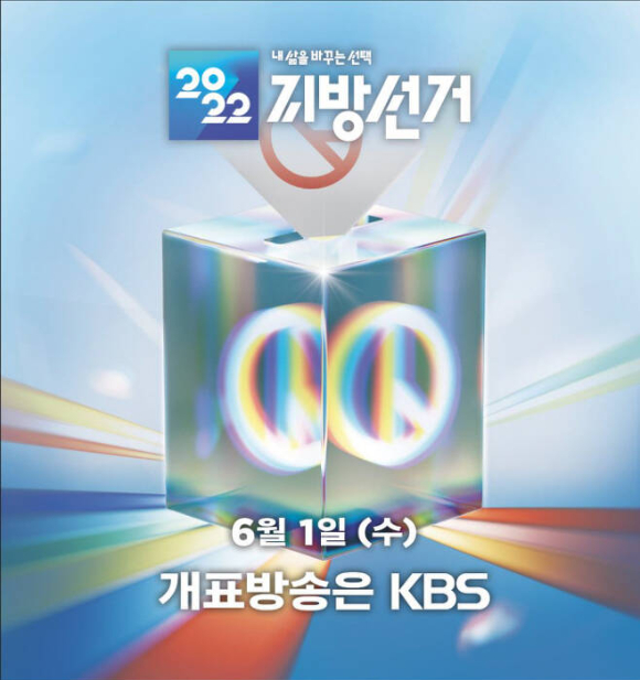 KBS 2022 지방선거 개표방송 [사진=KBS]