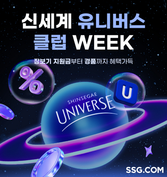 SSG닷컴은 오는 14일까지 '신세계 유니버스 클럽 위크'를 진행한다. [사진=SSG닷컴]