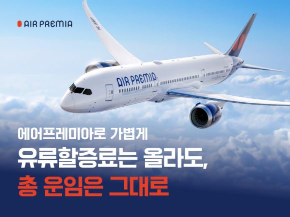 에어프레미아가 최근 유가 상승으로 인한 유류할증료 인상 부담을 덜기 위해 총 운임을 유지한다. [사진=에어프레미아]