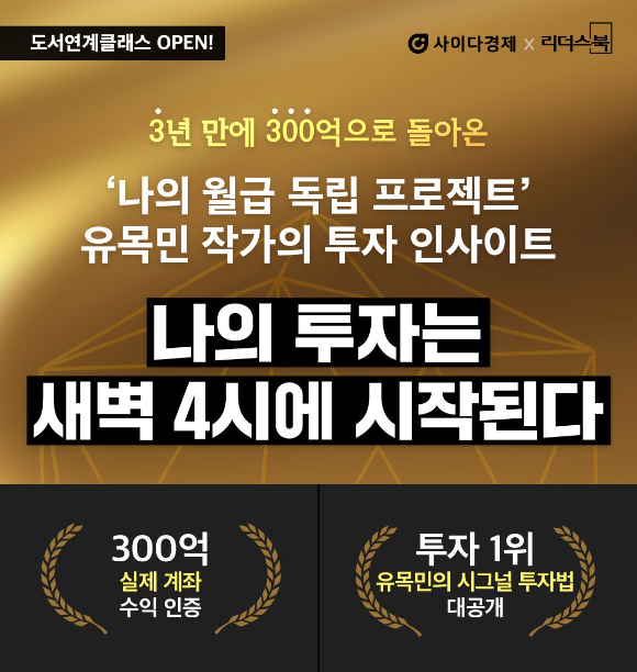 사이다경제는 20일 유목민 작가의 신간 ‘나의 투자는 새벽 4시에 시작된다’의 도서 연계 클래스를 열었다고 밝혔다.[사진=사이다경제]