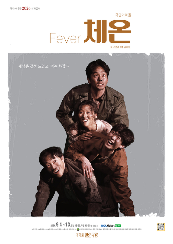 'Fever_체온' 포스터 [사진=극단 가마골]