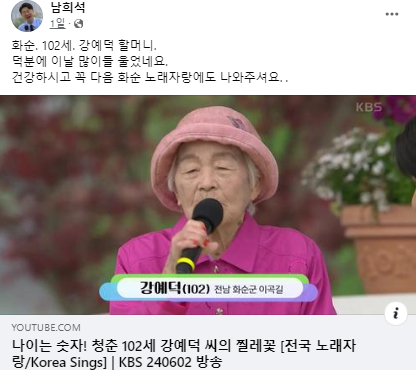 개그맨 남희석이 자신의 SNS에 KBS '전국노래자랑'에 출연한 102세 강예덕 할머니의 노래와 인터뷰가 담긴 영상을 올렸다. 사진은 남희석 페이스북 캡처. [사진=남희석 페이스북]