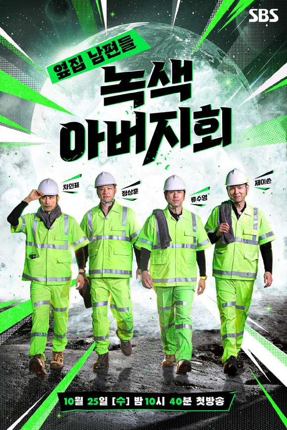 '녹색 아버지회' 포스터 [사진=SBS]