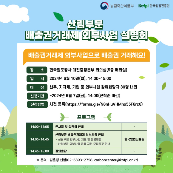 한국임업진흥원은 오는 6월 10일 '2024년 산림부문 배출권거래제 외부사업 설명회'를 진행한다. 사진은 설명회 관련 인포그래픽이다. [사진=한국임업진흥원/산림청]