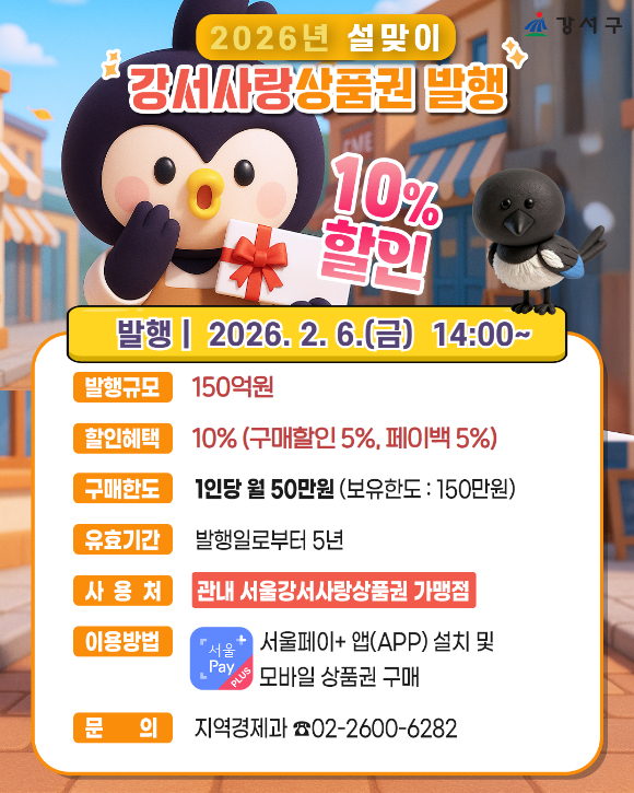 강서 사랑 상품권 발행 포스터. [사진=강서구]