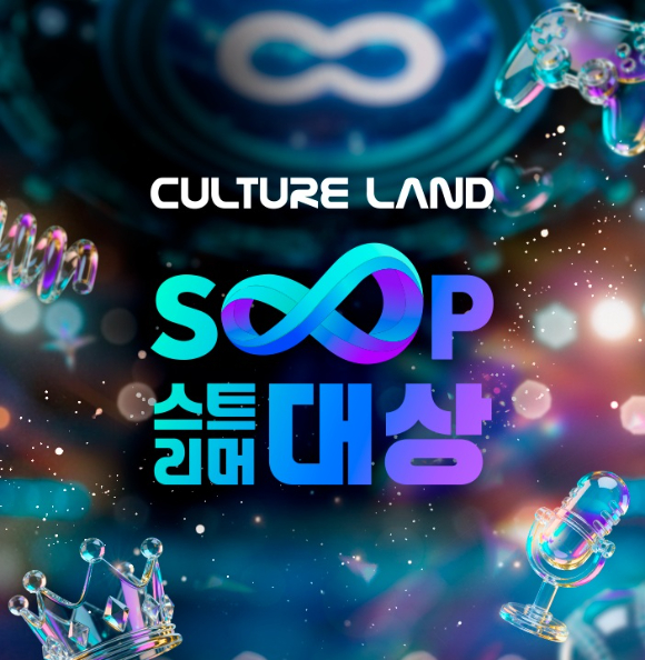 올해의 스트리머는?⋯&apos;2025 SOOP 스트리머 대상&apos; 공식 페이지 오픈