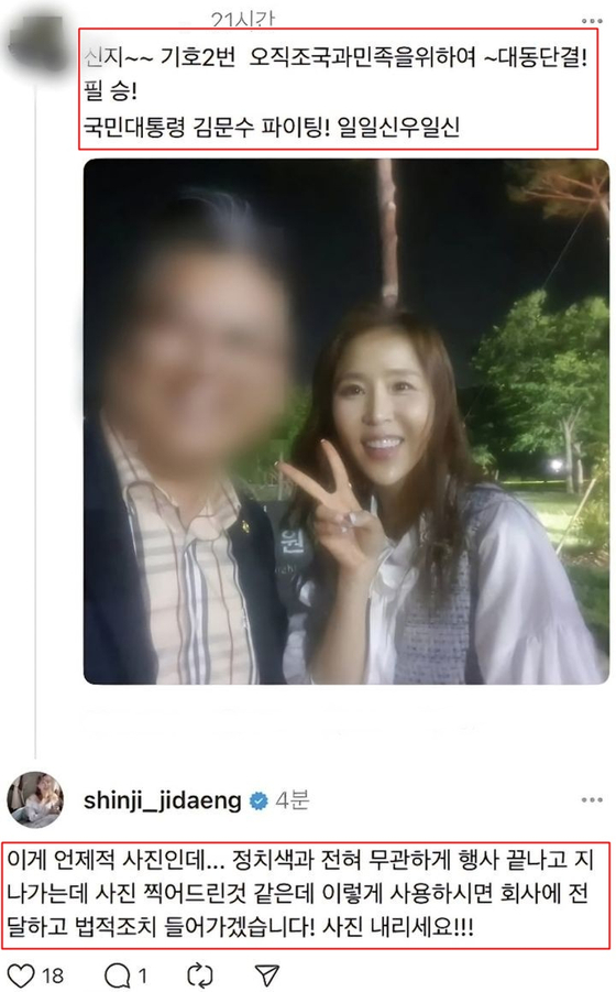 가수 신지가 본인 과거 사진을 정치적으로 사용한 네티즌에게 법적조치 하겠다고 밝혔다. [사진=SNS 캡쳐]