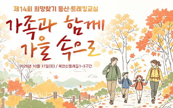 '스타 더윈드와 함께 하는 팬트레킹-제14회 희망찾기 등산&middot;트레킹 교실' 이미지. [사진=조이뉴스24 포토DB]