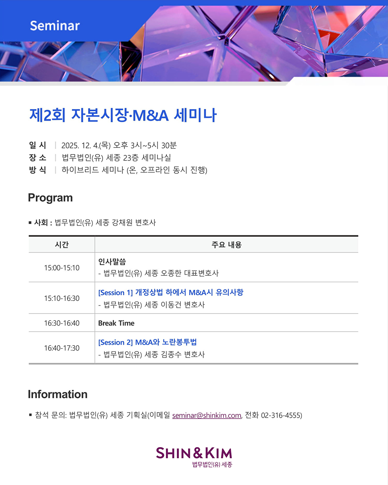 제2회 자본시장·M&A 세미나 포스터 [사진=법무법인(유) 세종]