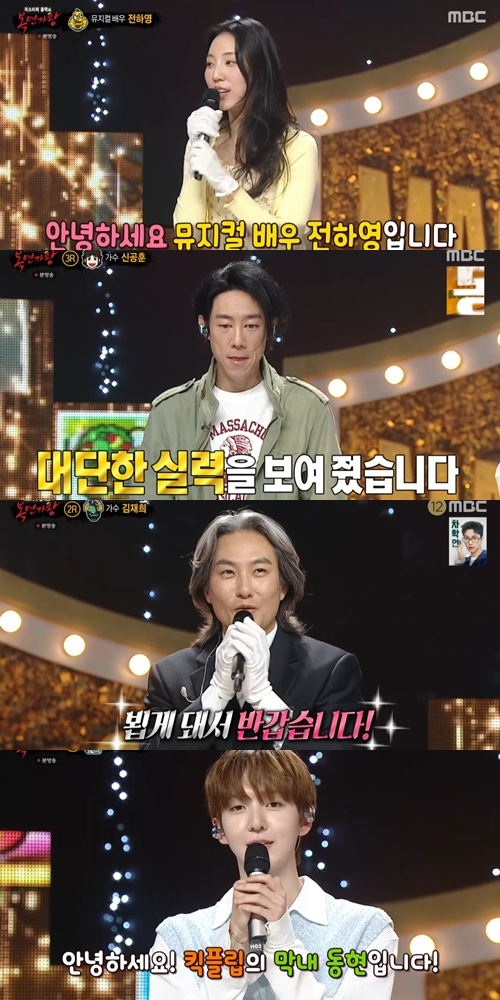 '복면가왕'에 뮤지컬 배우 전하영, 신공훈, 김재희, 킥플립 동현이 출연했다. [사진=MBC 방송화면 캡처]