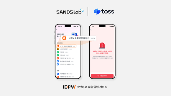 샌즈랩은 최근 출시한 개인정보 유출 알림 서비스 'IDPW'를 토스(Toss) 앱을 통해서도 만나볼 수 있다고 밝혔다. 사진은 샌즈랩 제공. [사진=샌즈랩]