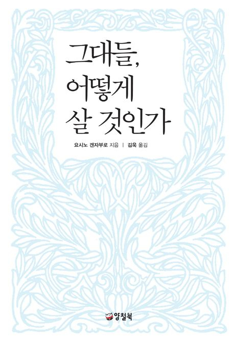 요시노 겐자부로의 소설 '그대들, 어떻게 살 것인가'. [사진=영풍문고]