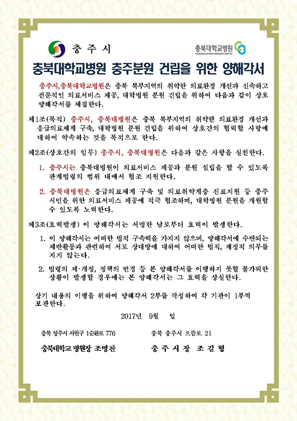 충주시와 충북대병원이 지난 2017년 체결한 충북대병원 충주 분원 건립을 위한 양해각서. [사진=아이뉴스24 DB]