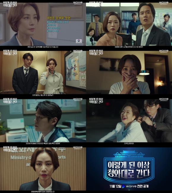 이렇게 된 이상 청와대로 간다 [사진=웨이브]