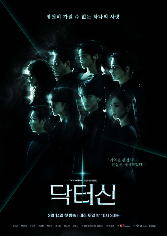 닥터신 [사진=TV조선 ]