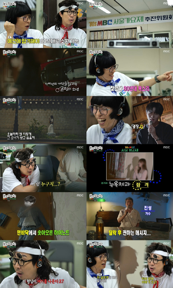 '놀면 뭐하니?'가 '80s MBC 서울가요제'의 시작을 알렸다. [사진=MBC 방송화면 캡처]