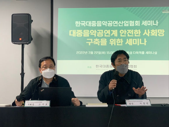 지난 22일 서울 노들섬 세미나실에서 열린 '대한민국 대중음악공연계 안전한 사회망 구축을 위한 세미나'에 한국대중음악공연산업협회에서 이종현 회장과 고기호 부회장이 발표하고 있다. [사진=한국대중음악공연산업협회 ]