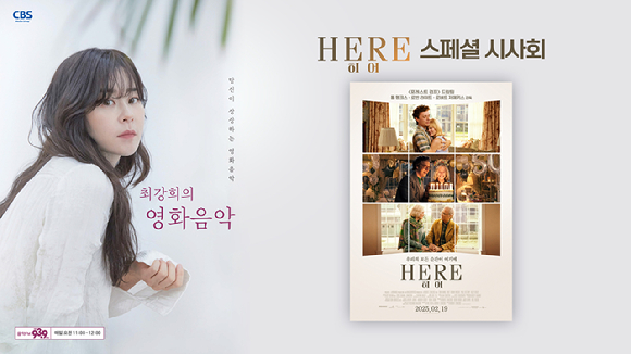 '히어'와 '최강희의 영화음악'가 스페셜 시사회를 진행한다. [사진=메가박스 중앙㈜]