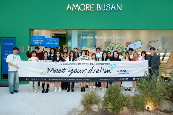 아모레퍼시픽과 무신사가 함께한 청소년 진로 체험 캠페인 '밋유어드림'. [사진=아모레퍼시픽]