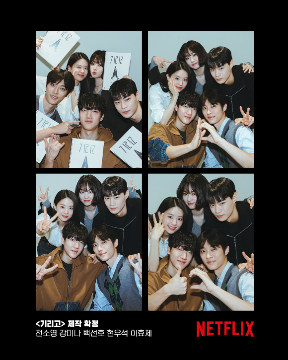 전소영, 강미나, 백선호, 현우석, 이효제가 '기리고'에 출연한다. [사진=넷플릭스]