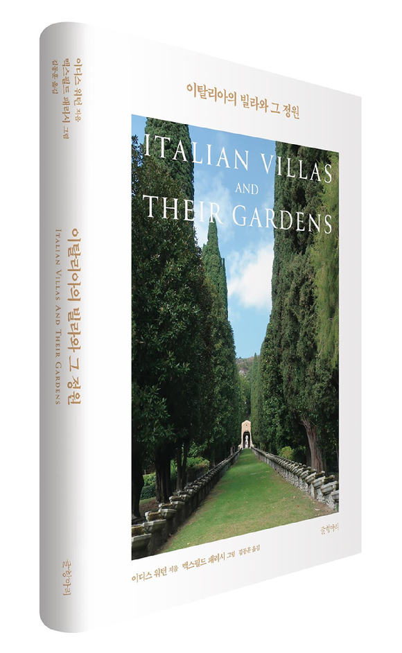 이디스 워턴 '이탈리아의 빌라와 그 정원' [사진=글항아리]