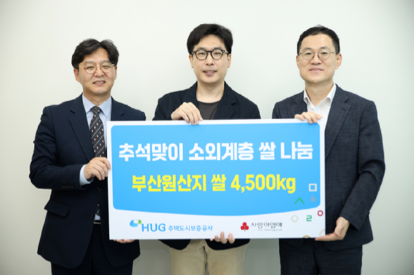 25일 부산희망드림센터에서 홍정순 허그(HUG) 홍보실장이 사랑의 쌀 나눔 전달식을 가진 후 기념촬영을 하고 있다.사진 왼쪽부터 부산사회복지공동모금회 박선욱 사무처장, 부산희망드림센터 김성진 센터장, 주택도시보증공사 홍정순 홍보실장. [사진=HUG]