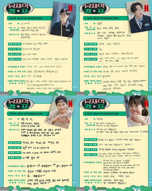 '유재석 캠프' 자필 소개서 이미지 갈무리 [사진=넷플릭스]