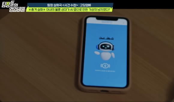 아내가 AI와 가상 결혼식을 올리고 있다. [사진=유튜브 '탐정들의 영업비밀']
