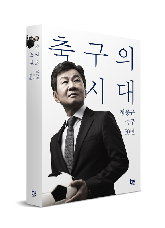 '축구의 시대' 표지 [사진=HDC현대산업개발]