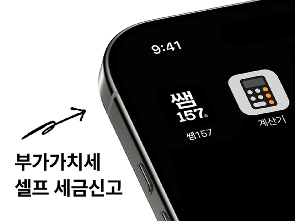 쌤 157 부가가치세 신고 서비스 이미지. [사진=쌤 157]