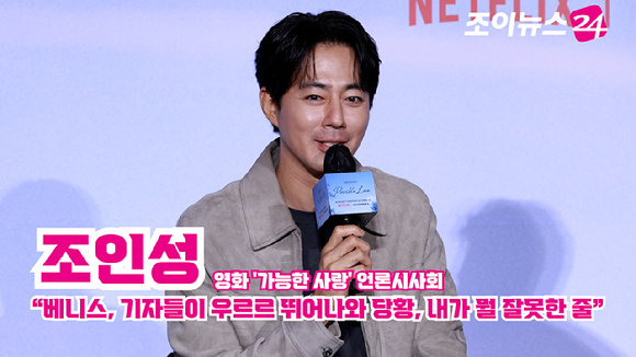 배우 조인성이 지난 21일 서울 용산구 CGV용산아이파크몰점에서 진행된 넷플릭스 영화 '가능한 사랑'(감독 이창동) 언론시사회에 참석해 소감을 말하고 있다. [사진=문수지 기자]