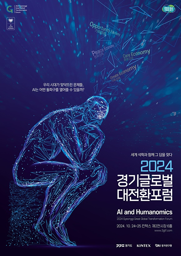 2024 경기글로벌대전환포럼 포스터. [사진=경기도]