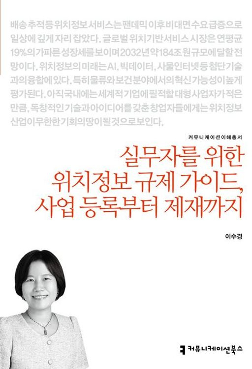 '실무자를 위한 위치정보 규제 가이드, 사업 등록부터 제재까지'라는 책이 나왔다. [사진=커뮤니케이션북스]