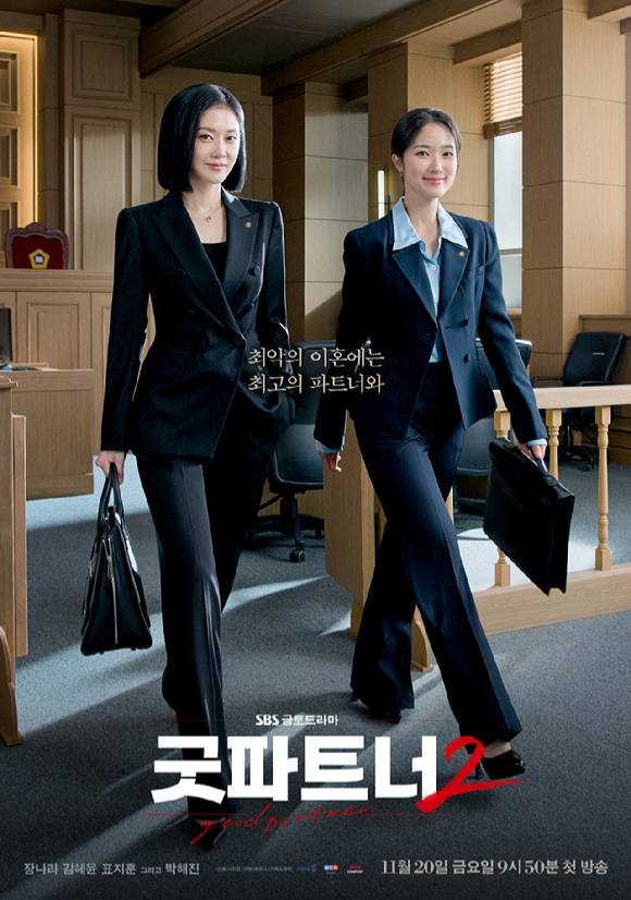 '굿파트너2' 포스터 이미지 [사진=SBS]
