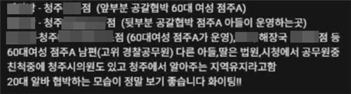 허위 신상 공개 글 [사진=피해 점주 제공/연합뉴스]