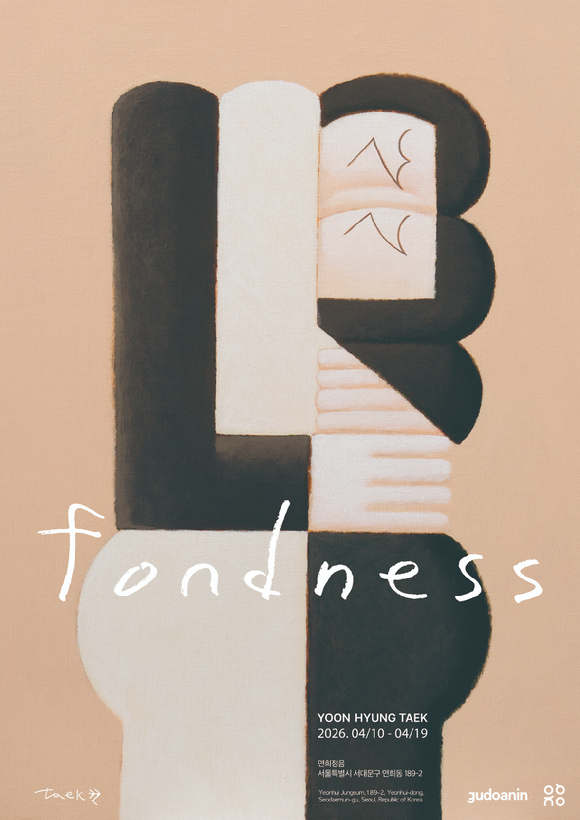 윤형택 개인전 'Fondness' 포스터. [사진=윤형택]