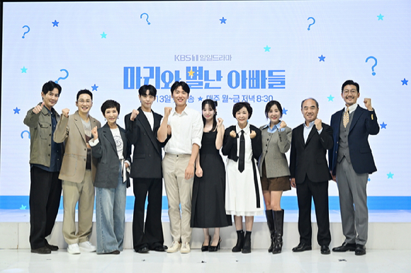 '마리와 별난 아빠들' 제작발표회에 참석한 배우들 [사진=KBS ]