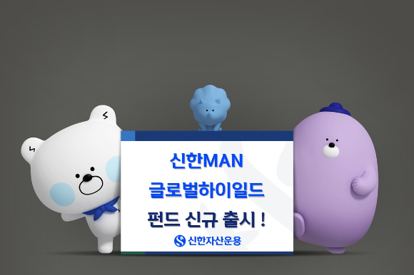 신한자산운용은 하이일드 펀드에 우호적인 시장환경을 고려해 '신한MAN글로벌하이일드 펀드'를 출시했다. [사진=신한자산운용]