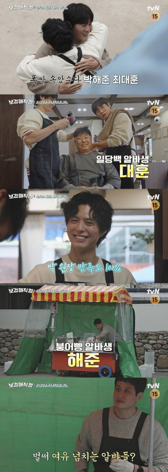 보검매직컬 [사진=tvN ]