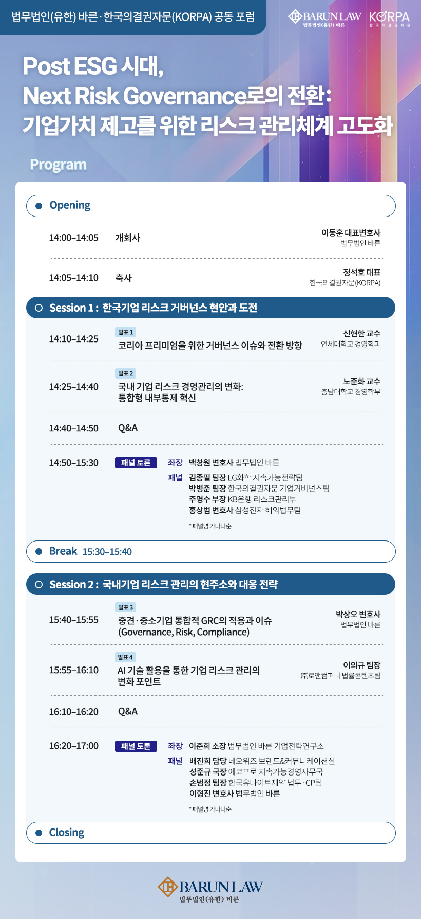 'Post ESG 시대 리스크 관리체계 고도화' 포럼 포스터 [사진=법무법인(유한) 바른]
