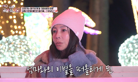 '같이삽시다' 황신혜, 유통기한에 예민한 이유? "母, 위암 수술...母와의 이별 무서워" 울컥