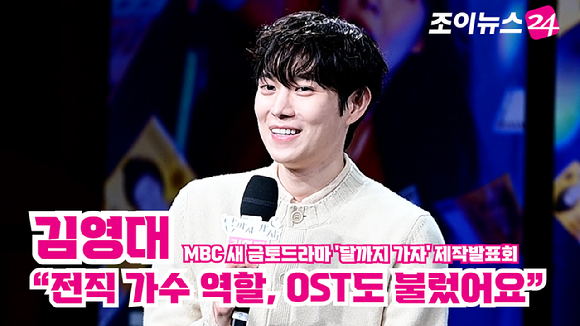 배우 김영대가 16일 오전 서울 상암동 MBC 사옥에서 진행된 MBC 새 금토드라마 '달까지 가자' 제작발표회에 참석해 소감을 말하고 있다. [사진=정소희 기자]
