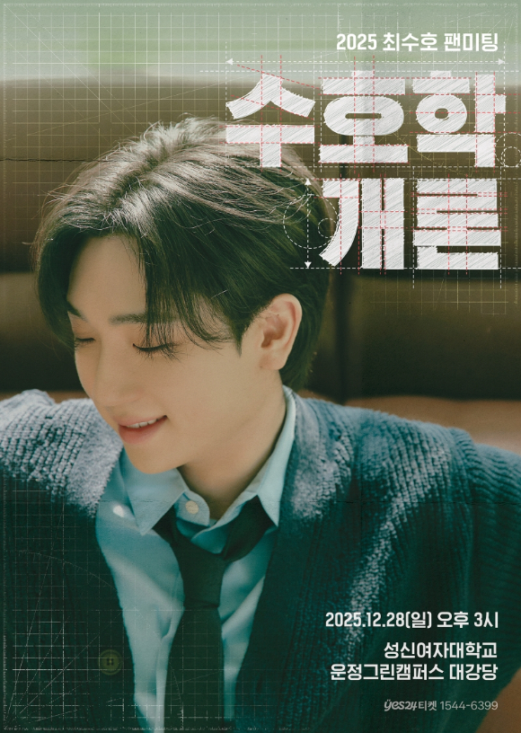 최수호 팬미팅 포스터 [사진=포고엔터테인먼트]
