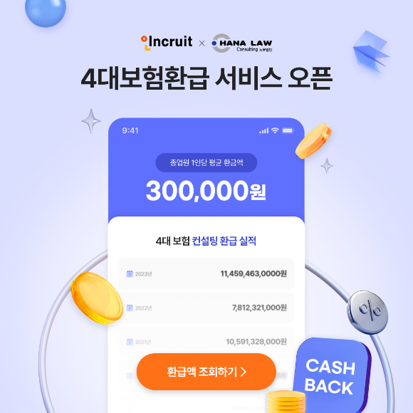 인크루트 4대보험 환급 서비스 이미지. [사진=인크루트]
