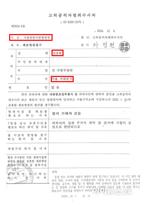 주진우 국민의힘 의원이 25일 공개한 고위공직자범죄수사처의 김용현 전 국방부 장관 체포영장 사본. 이 사본에 따르면, 공수처는 지난해 12월 6일 서울 서대문구가 주소인 김 전 장관에 대한 체포영장을 서울중앙지법에 청구했다. [사진=주진우 국민의힘 의원실]