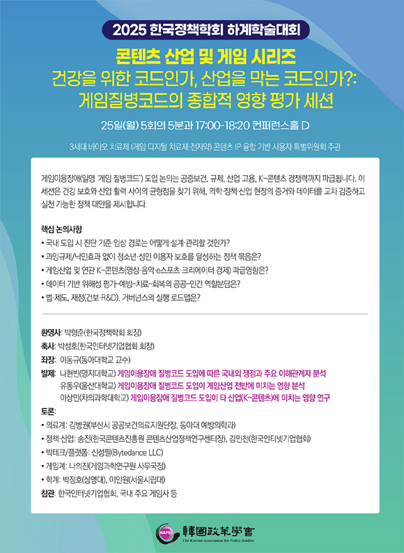 &apos;게임 질병코드&apos; 도입 여파는? 종합 영향 평가하는 자리 열려